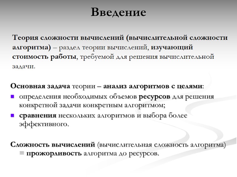 Введение Основная задача теории – анализ алгоритмов с целями: определения необходимых объемов ресурсов для